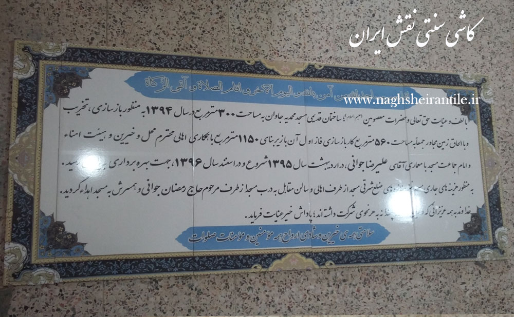 تابلوی متن نوشته جهت نصب در مسجد|کاشی سنتی نقش ایران 